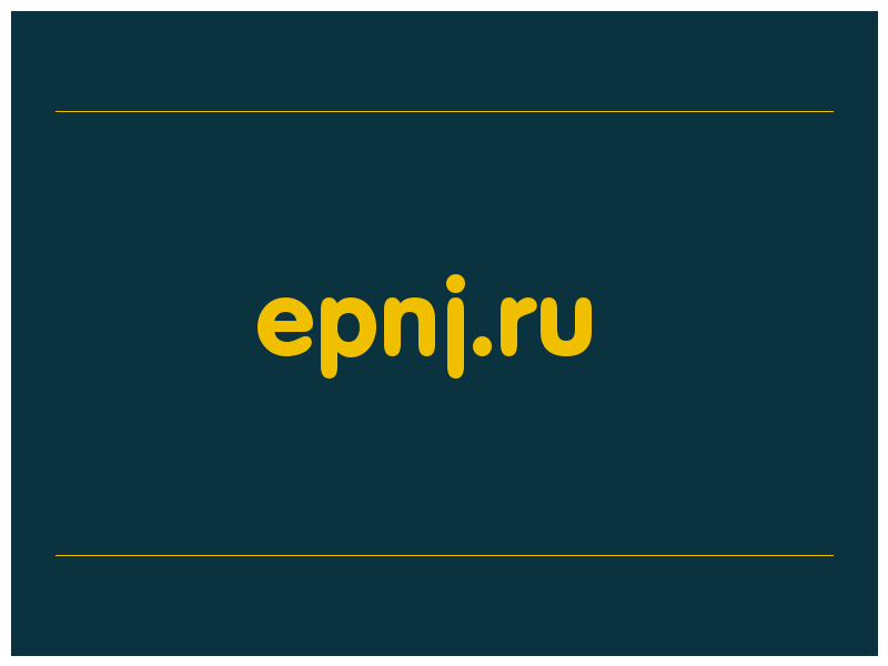 сделать скриншот epnj.ru