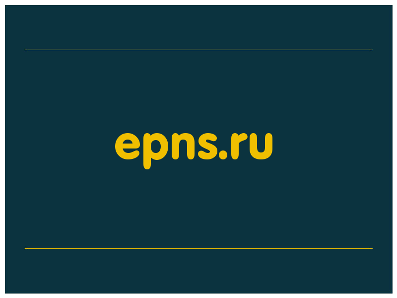 сделать скриншот epns.ru