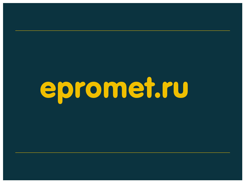 сделать скриншот epromet.ru