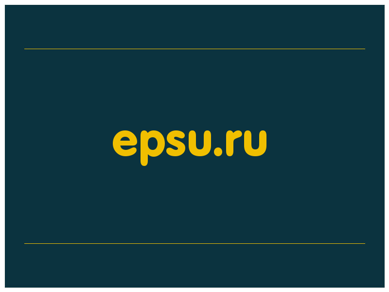 сделать скриншот epsu.ru