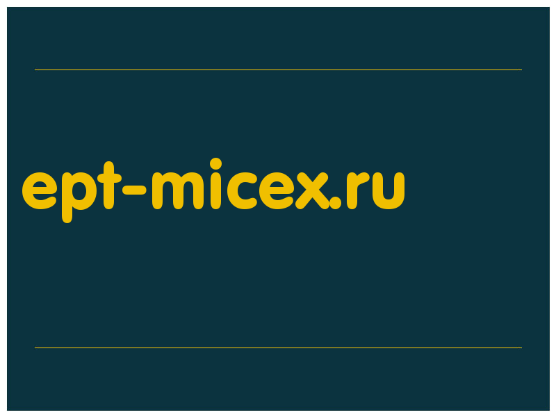 сделать скриншот ept-micex.ru