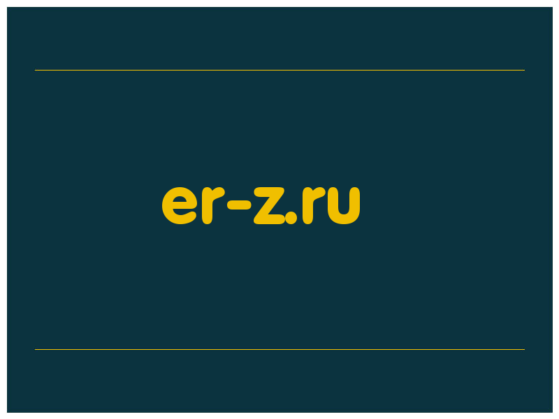 сделать скриншот er-z.ru