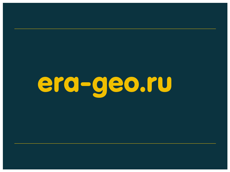 сделать скриншот era-geo.ru