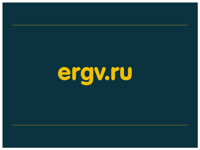 сделать скриншот ergv.ru