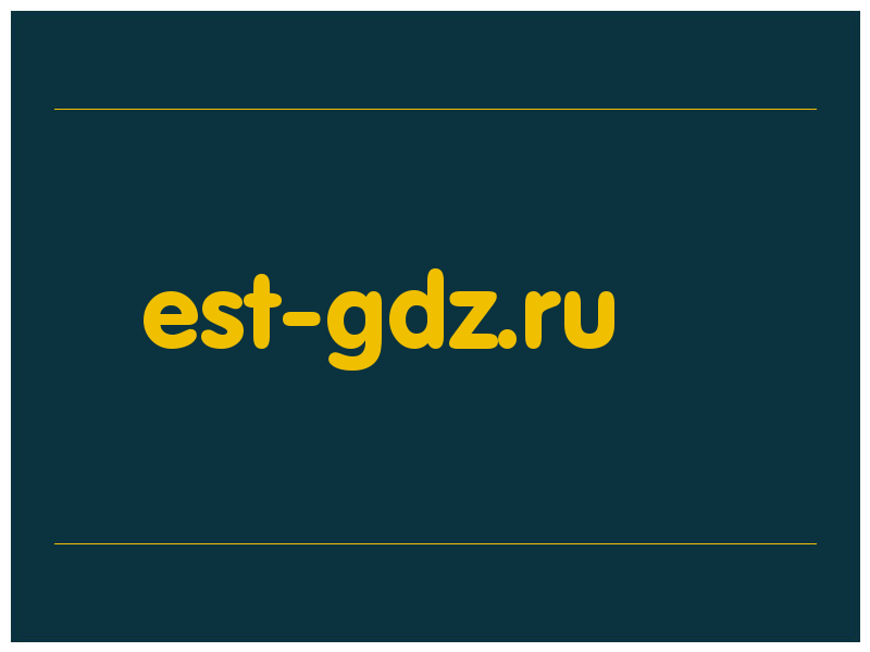 сделать скриншот est-gdz.ru