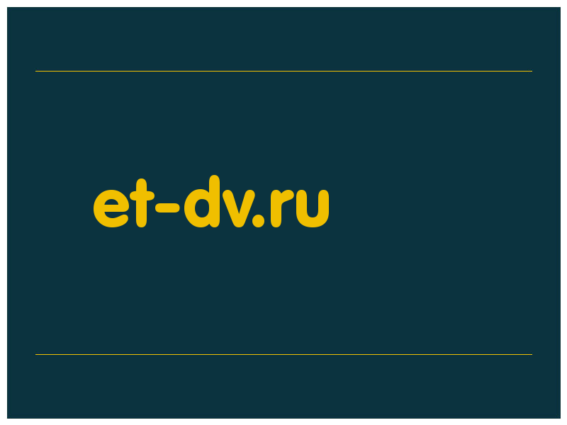 сделать скриншот et-dv.ru