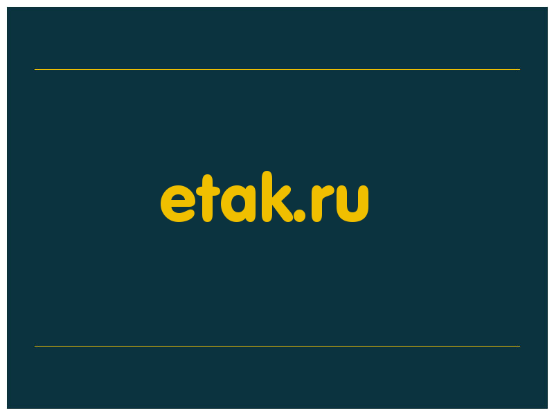 сделать скриншот etak.ru