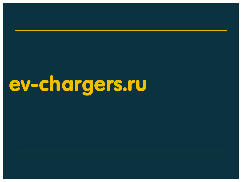 сделать скриншот ev-chargers.ru