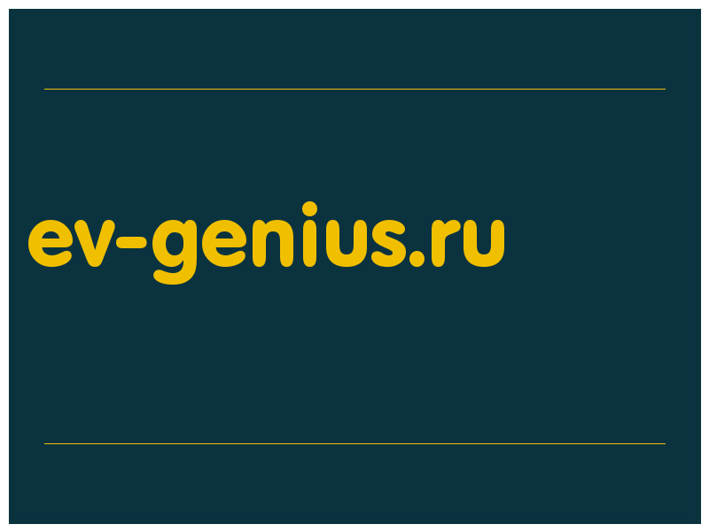 сделать скриншот ev-genius.ru