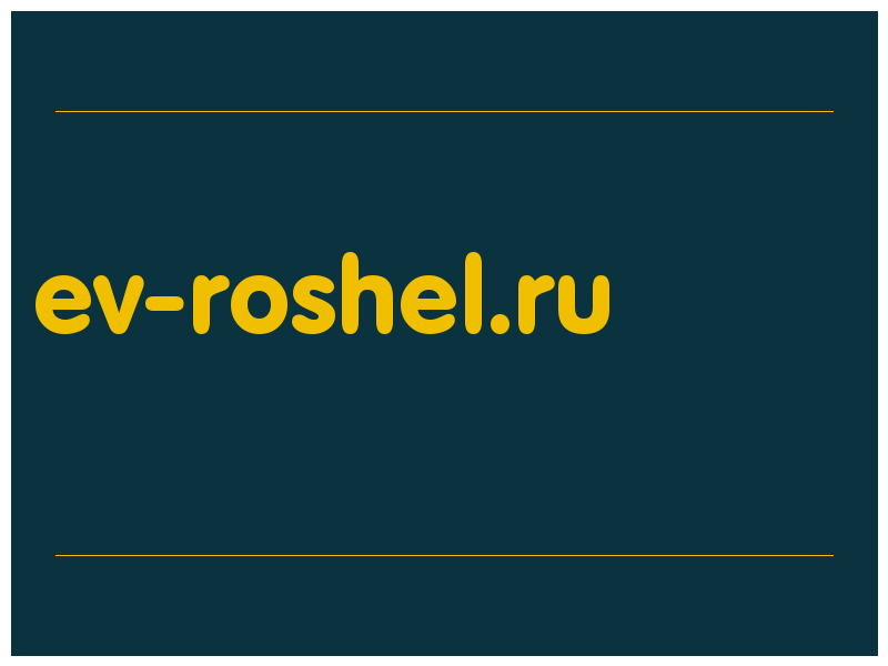 сделать скриншот ev-roshel.ru