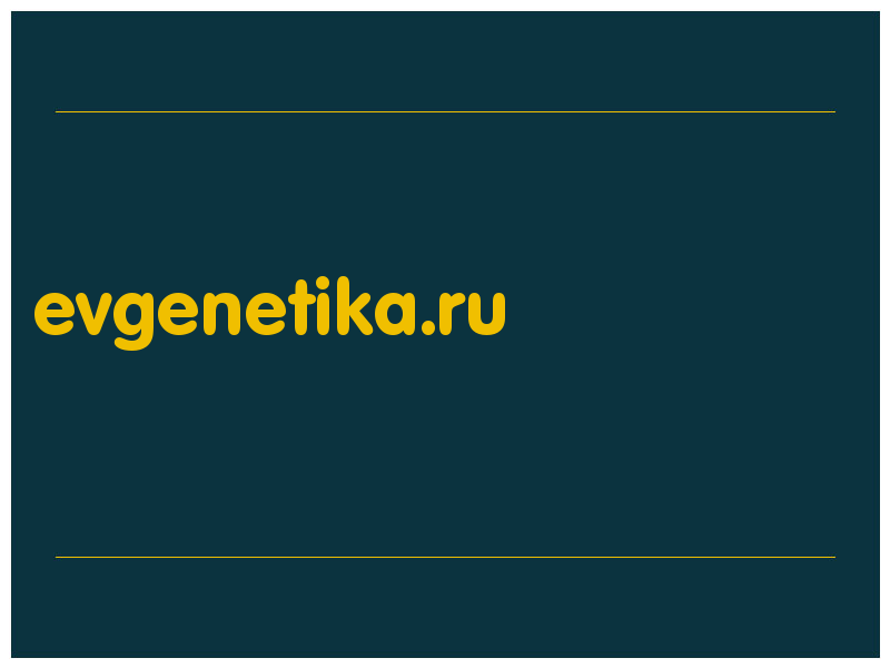 сделать скриншот evgenetika.ru