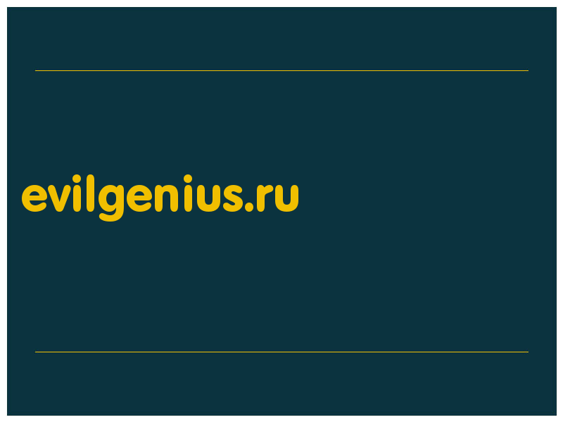 сделать скриншот evilgenius.ru