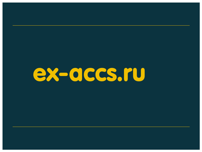 сделать скриншот ex-accs.ru