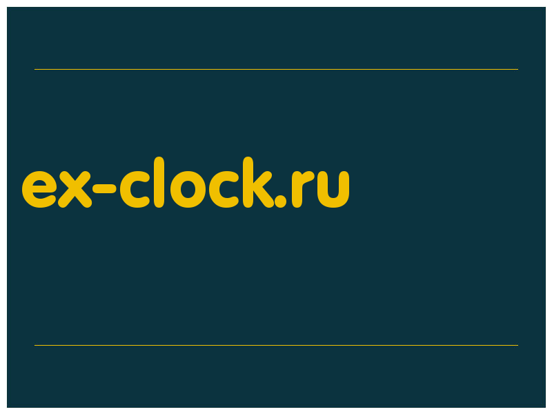 сделать скриншот ex-clock.ru