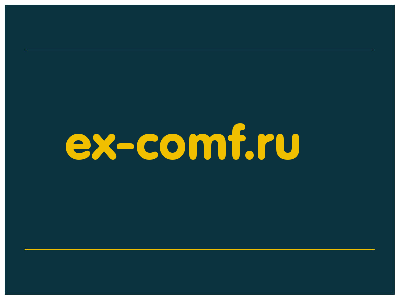 сделать скриншот ex-comf.ru