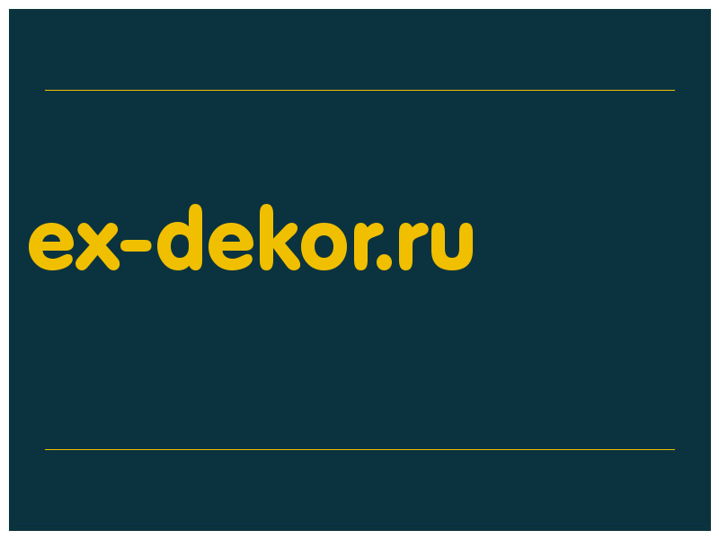 сделать скриншот ex-dekor.ru