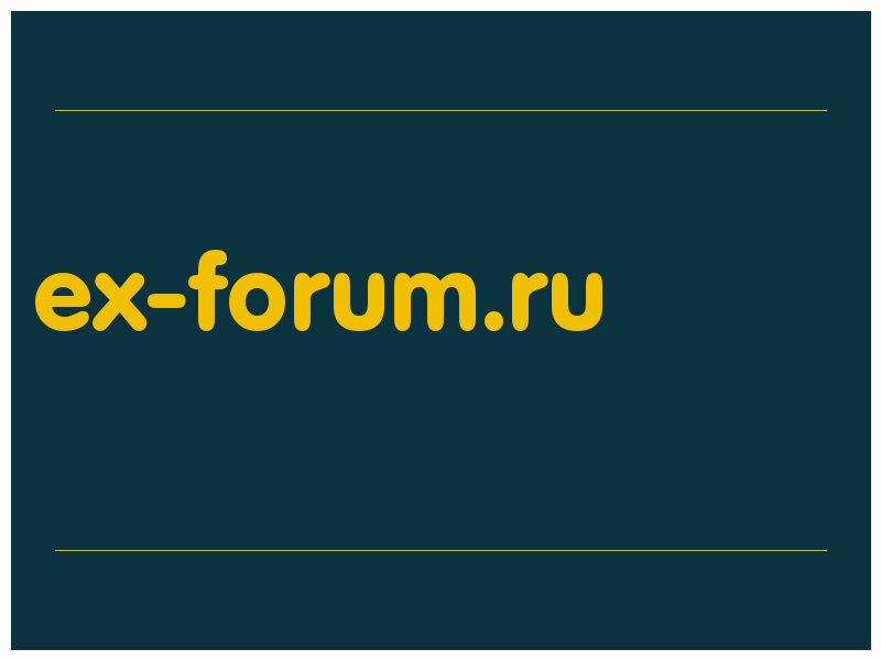 сделать скриншот ex-forum.ru