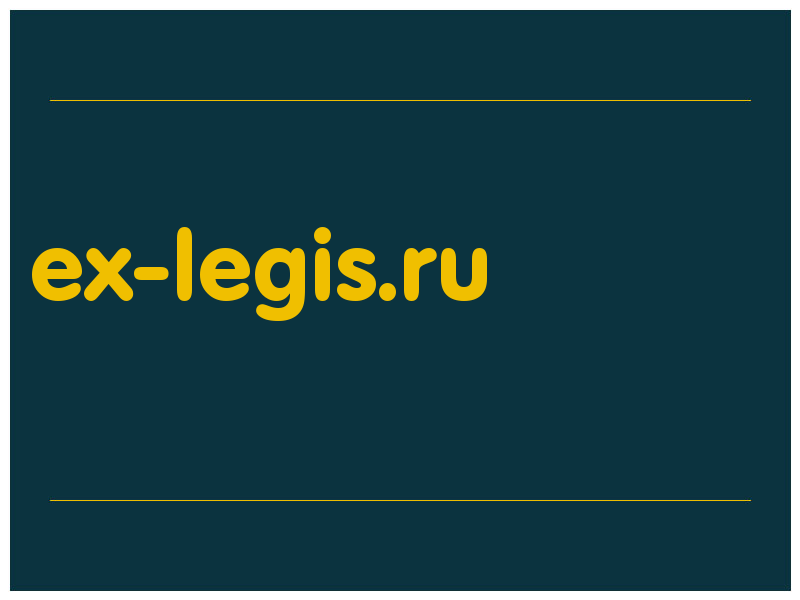 сделать скриншот ex-legis.ru