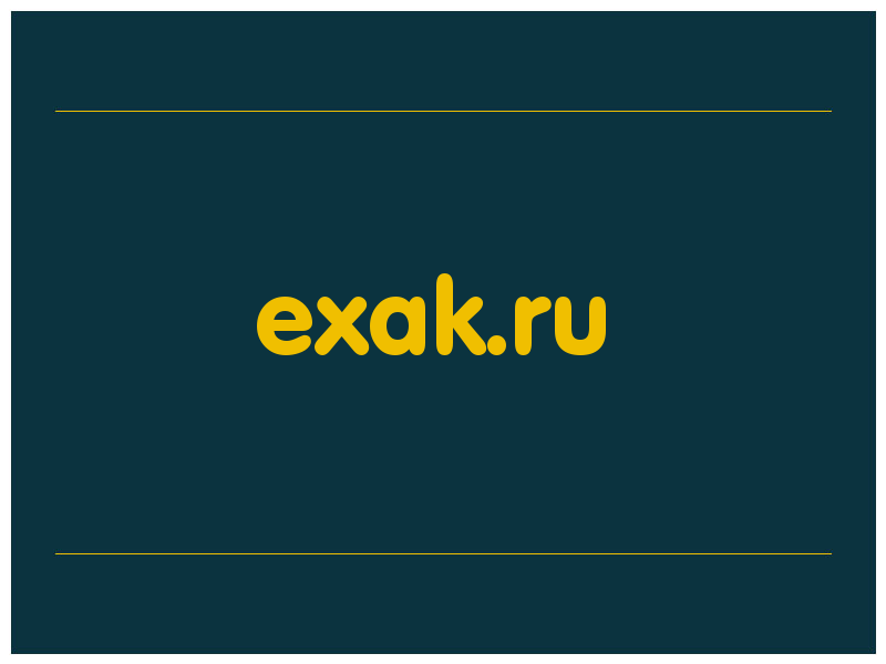 сделать скриншот exak.ru