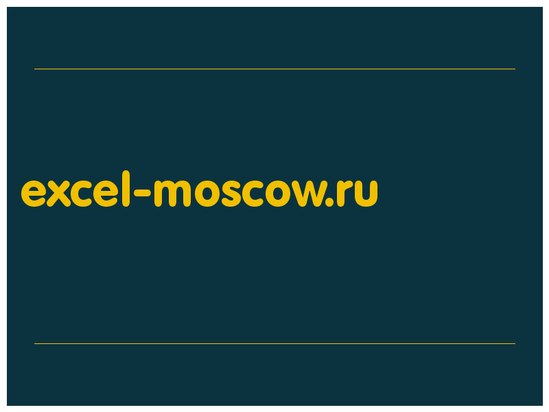 сделать скриншот excel-moscow.ru