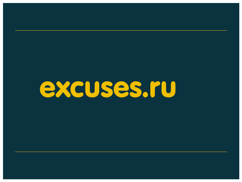 сделать скриншот excuses.ru