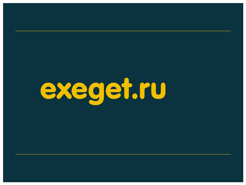 сделать скриншот exeget.ru