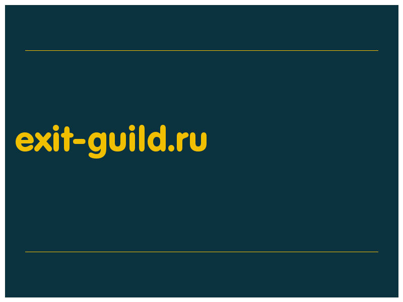 сделать скриншот exit-guild.ru