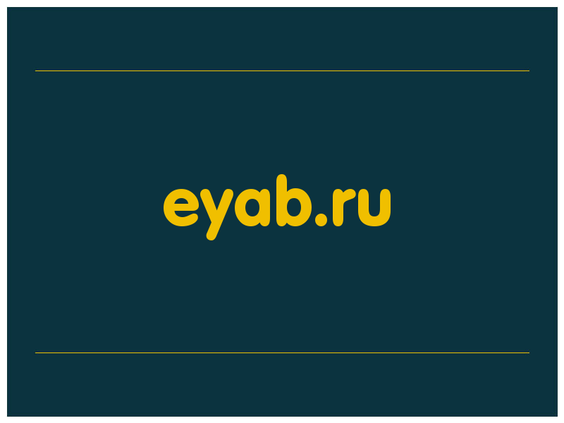 сделать скриншот eyab.ru