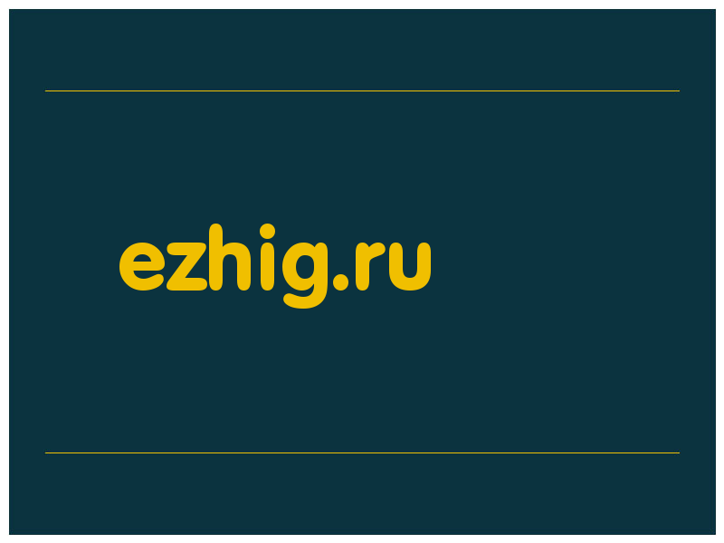 сделать скриншот ezhig.ru