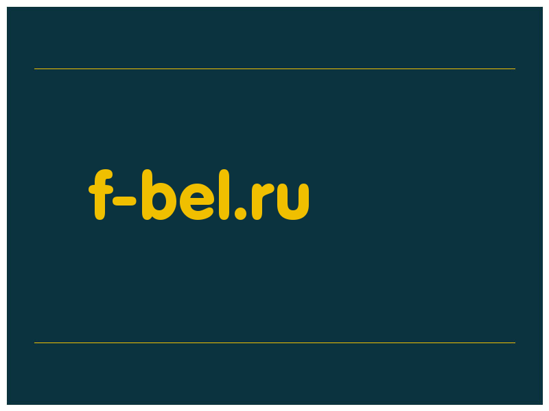 сделать скриншот f-bel.ru