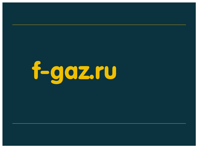 сделать скриншот f-gaz.ru