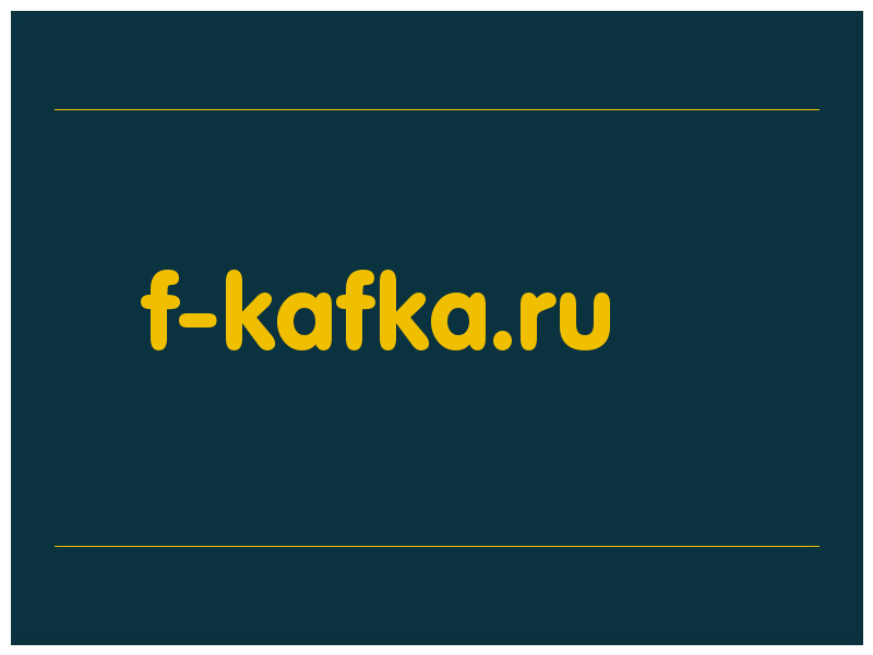 сделать скриншот f-kafka.ru