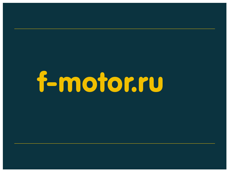 сделать скриншот f-motor.ru