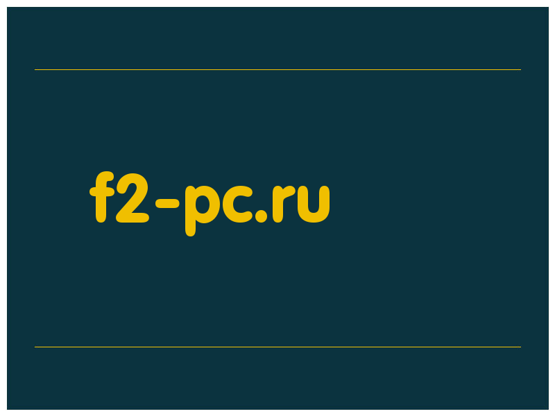 сделать скриншот f2-pc.ru