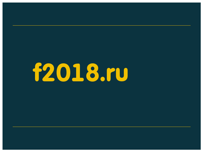 сделать скриншот f2018.ru