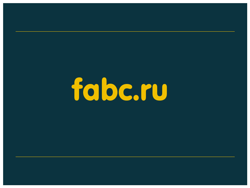 сделать скриншот fabc.ru