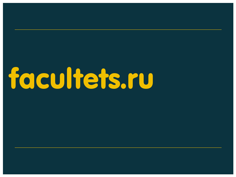 сделать скриншот facultets.ru