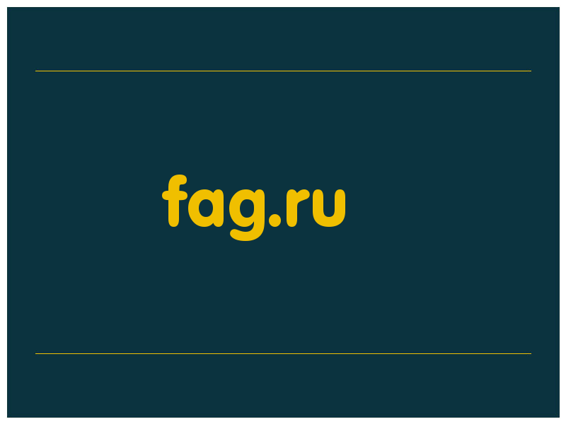 сделать скриншот fag.ru