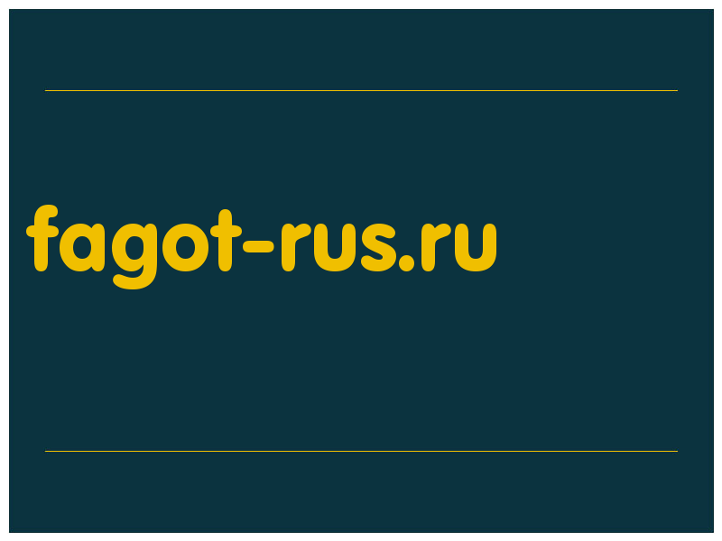 сделать скриншот fagot-rus.ru