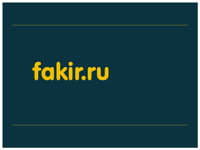 сделать скриншот fakir.ru