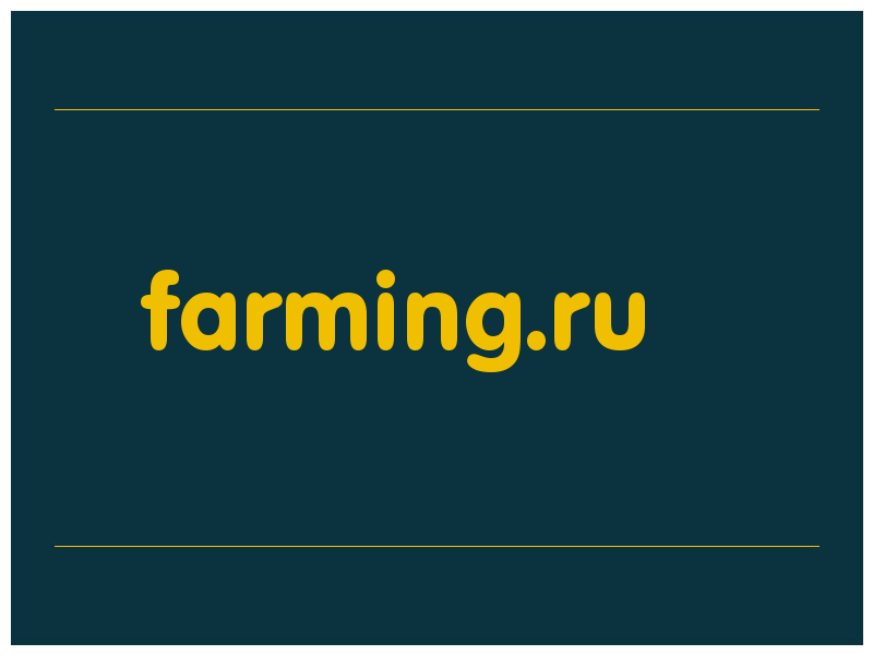 сделать скриншот farming.ru