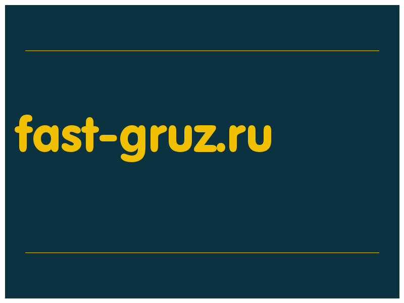 сделать скриншот fast-gruz.ru