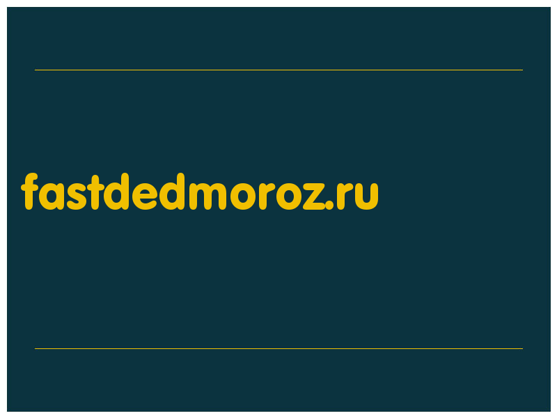 сделать скриншот fastdedmoroz.ru