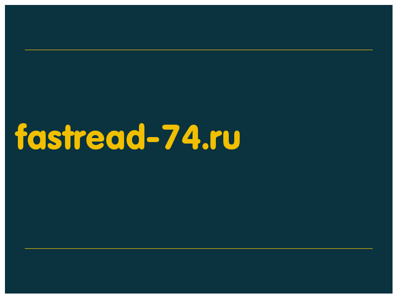 сделать скриншот fastread-74.ru