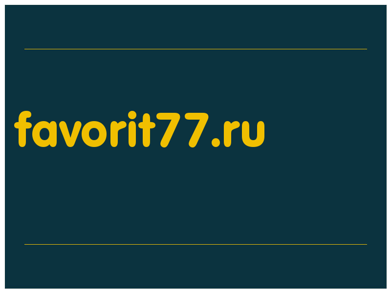 сделать скриншот favorit77.ru