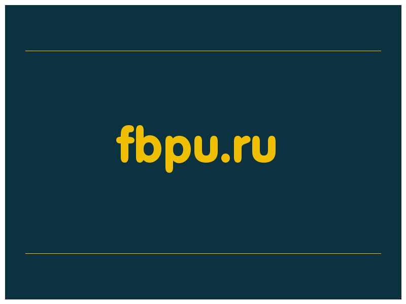 сделать скриншот fbpu.ru