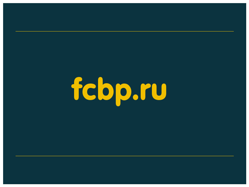 сделать скриншот fcbp.ru