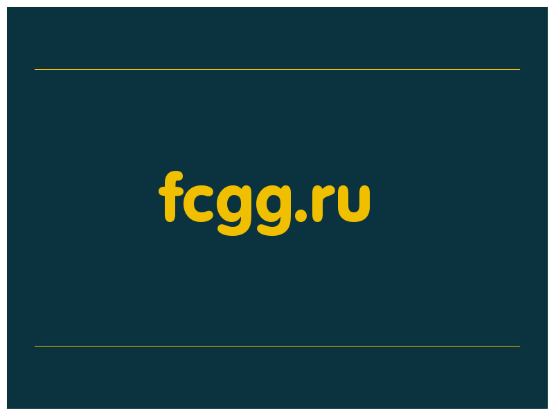 сделать скриншот fcgg.ru