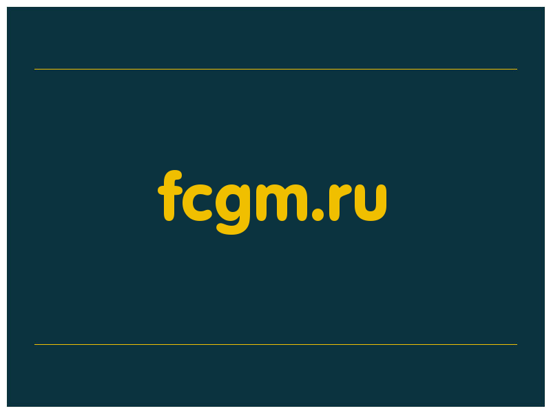 сделать скриншот fcgm.ru