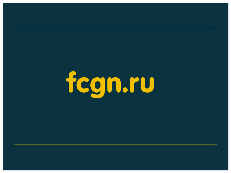 сделать скриншот fcgn.ru